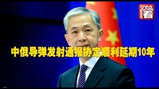 【外交部】生效了！中俄导弹发射通报协定顺利延期10年