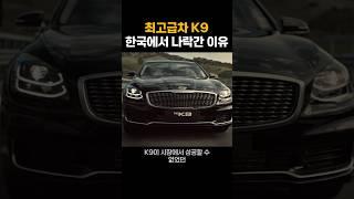 기아 플래그십 K9이 망할수밖에 없었던 이유