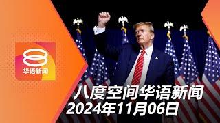 2024.11.06 八度空间华语新闻 ǁ 8PM 网络直播【今日焦点】特朗普宣布胜选 / 首相抵北京明日会晤习近平 / 议长指示举证或道歉