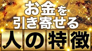 【お金の本質】現実的にお金を引き寄せる潜在意識の共通点