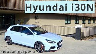 Hyundai i30N, первая встреча - КлаксонТВ