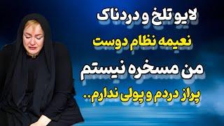 حرف‌های عجیب و جنجالی نعیمه نظام‌دوست در لایو با عمو پورنگ! فضای مجازی منفجر شد!"