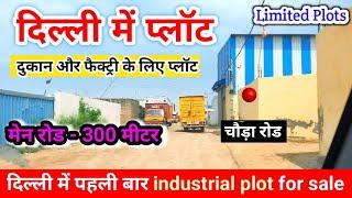 Plot in Delhi | दिल्ली में फैक्ट्री और दुकान के लिए प्लाॅट | Industrial Plot in Delhi | चौड़े रोड 