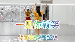 《一见你就笑》网红火爆舞曲，好听好跳，简单易学,背面演示/完整版#舞之梦舞蹈苑#流行舞蹈#广场舞#洗脑歌  #CarmenDanceStudio#linedance#squaredance