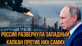 У Путина лопнуло терпение! Россия развернула 3aпaдный капкан ПРОТИВ НИХ САМИХ