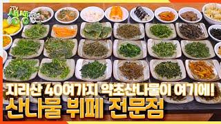 [2TV 생생정보] 지리산의 40여가지의 약초산나물을 즐길 수 있는 뷔페 전문점 (ft.바사삭 산나물튀김) | KBS 210521 방송