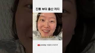 진통 부터 출산 까지 #shorts 태림법, 유트루