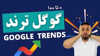 آموزش جامع گوگل ترندز و پیداکردن مطالب ترند - Google Trends