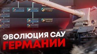 War Thunder - Эволюция САУ Германии