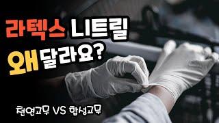 라텍스 장갑 니트릴 장갑 비교  천연 고무 vs 합성 고무 차이점