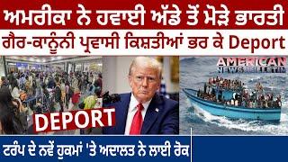 America News: Airport ਤੋਂ ਮੋੜੇ Indian, Illegal Immigrants boats ਭਰ ਕੇ Deport, D5