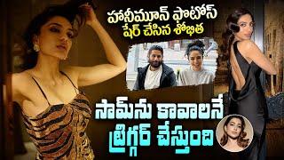 హనీమూన్ లో శోభిత  | Sobhita Shares Honeymoon Photos With Naga Chaitanya | Chitramalatelugu