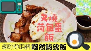 【黯然銷魂飯~叉燒荷包蛋飯】爆汁半肥瘦叉燒 屋企都可以做到廣東燒味 | 3種醬料+玫瑰露