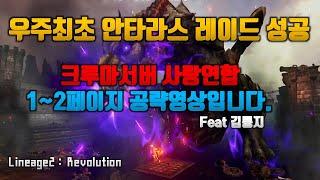 리니지2레볼루션] 우주최초 안타라스 정복한 크루마연합 1-2페이지 공략영상(영상제공 김퉁지)