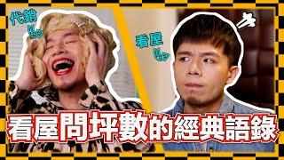 看屋的經典語錄Episode 2！買房子代銷永遠『不告訴你的祕密』！你要的樓層和坪數總是賣光光？｜詢問坪數和樓層篇｜問坪數和問樓層會遇到的鳥事｜看屋找房子必看！