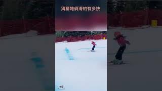 你有她们俩滑的快么？