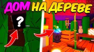 Я ПОСТРОИЛ ДОМ НА ДЕРЕВЕ в ВЫРАСТИ САД | GROW a GARDEN