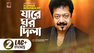 Jare Ghor Dila | যারে ঘর দিলা | Kumar Bishwajit | All Time Hit Bangla Song