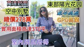 萬達對面，東部陽光花园：繁华商圈，GPD商業，空中別墅总价278室内所见所得，实用面积高达370平