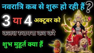 Navratri 2024 Date | Navratri Kab Hai 2024 | Shardiya Navratri 2024 Date Time | शारदीय नवरात्रि 2024