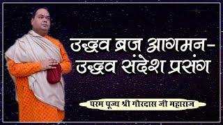 Shri Uddhav Ji Ka Brij Aagman | Uddhav Sandesh Prasang | Shri Gaurdas Ji Maharaj