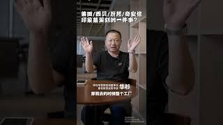 莆田，西贝，厨邦，奇安信 4个项目什么事情印象最深？