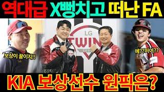 【프로야구】FA 장현식 결국 LG트윈스로 전액 보장 52억에 이적 선택했다!최원태는 포기?기아타이거즈 보상선수 누구?