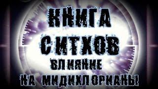 Книга Ситхов. Научный дневник Дарта Плэгаса. Глава 2 - "Влияние на мидихлорианы"