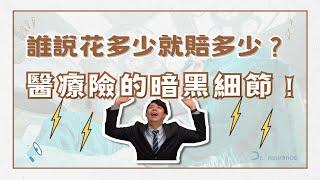 【醫療險｜實支實付】你只在乎實支實付，當然會不知道醫療險到底賠甚麼，20分鐘讓你徹底了解實支實付醫療險的影片｜保險醫生