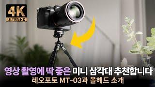 감성 브이로그 찍기에 딱 좋은 미니 삼각대 추천합니다 I 레오포토 MT-03 (MBC-20)