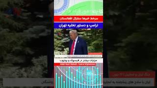 سرخط خبرهای سنترال افغانستان