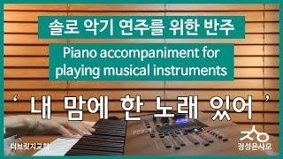 [악기연주를 위한 피아노 반주] 찬송가 악기 연주를 위한 PIANO 반주7