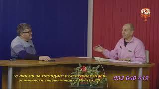 С ЛЮБОВ ЗА ПЛОВДИВ - СТОЯН ГУНЧЕВ - ОЛИМПИЙСКИ ВИЦЕШАМПИОН ПО ВОЛЕЙБОЛ ОТ МОСКВА 1980г. 03.01.2025г.