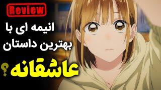 انیمه عاشقانه که پیشنهاد میکنم حتما ببینید !؟ معرفی انیمه بلوباکس