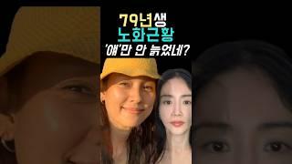 79년생 톱스타 다 늙는데, 얘는 왜 안 늙어?
