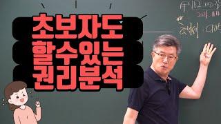 #경매권리분석 단순하고 간단하게 할 수 있습니다. 경매명장 이정석