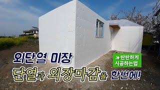 목조주택 시공과정ㅣ외단열 마감시공_탄탄하고 탈락없는마감을 위해 건축주가 반드시 알고  알고 있어야 하는 것!_제주목조주택_엘비탑인제주