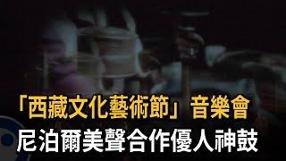 「西藏文化藝術節」音樂會　尼泊爾美聲合作優人神鼓－民視新聞