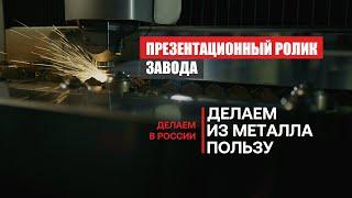 Завод. Производство металлоконструкций. Презентационный ролик компании с графикой. Фильм про завод