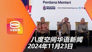 2024.11.23 八度空间华语新闻 ǁ 8PM 网络直播【今日焦点】安华叹"半疯狂世界" / 公仆力挺公共服务改革 / 气象局发长命雨警报