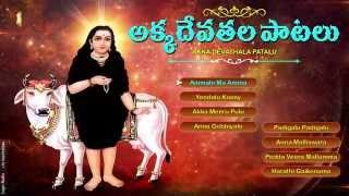 #AKKA DEVATHALA PATALU #AKKADEVATHALA SUPER HIT SONGS 2022 #TELUGU DEVOTIONAL AKKA DEVATHALA PATALU