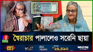 পাসপোর্টে-টাকায় এখনও রয়ে গেছে স্বৈরাচারী শেখ পরিবারের স্মৃতি চিহ্ন | Sheikh hasina | Awami League