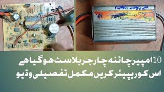 How to repair 10 amp battery charger (Battery charger ko kis tra repair kr assan traik sa