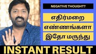 எதிர்மறை எண்ணங்களா? இதோ Instant மருந்து | CHANGE NEGATIVE THOUGHTS INSTANTLY | Sakthi Saravanan