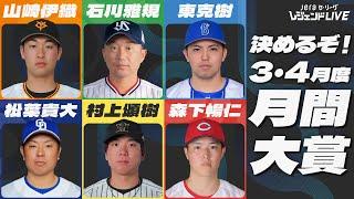 【月間大賞】3・4月のセ・リーグを最も熱くした選手は!? / 第2回『JERAセ・リーグ レジェンドLIVE2025』