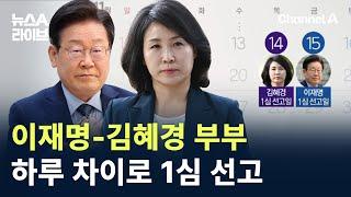 이재명-김혜경 부부…하루 차이로 1심 선고 / 채널A / 뉴스A 라이브