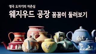 (미니다큐:공장여행 ep3) 영국 대표 도자기 웨지우드는 어떻게 만들까?/ How to make Wedgwood