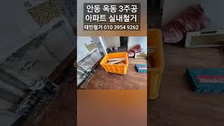 안동 옥동 3주공 아파트 실내철거 안동철거 태민철거