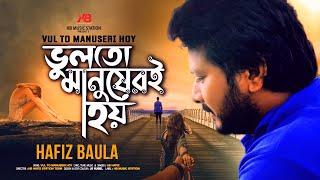 Vulto Manusheri Hoy | ভুলতো মানুষেরই হয় | হাফিজ বাউলা | Hafiz Baula | HB Music Station |BD Song 2024