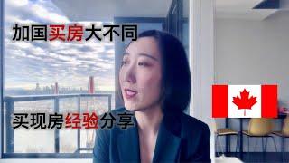 【房产科普】加拿大买房与国内有何不同？经纪持牌上岗，买家零中介费，买卖双方不见面